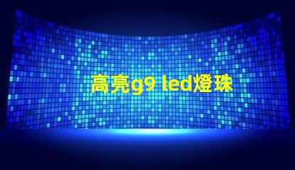 高亮g9 led燈珠